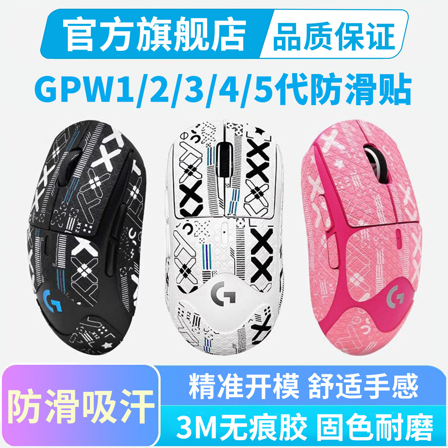 gpw1/2/3/4/5代鼠标防滑贴贴纸