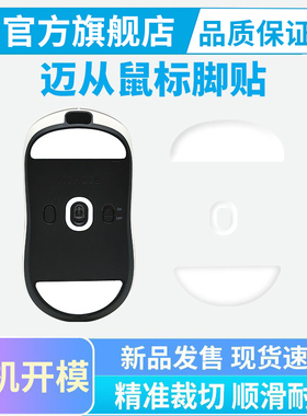 迈从ice冰版A5ProMax AX5 V2Ultra V3专用鼠标脚垫顺滑特氟龙黑皇