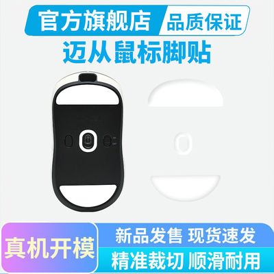 迈从ice冰版A5ProMax AX5 V2Ultra V3专用鼠标脚垫顺滑特氟龙黑皇