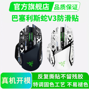 雷蛇巴塞利斯蛇V3鼠标防滑贴PRO无线专业版V3X极速全包贴纸