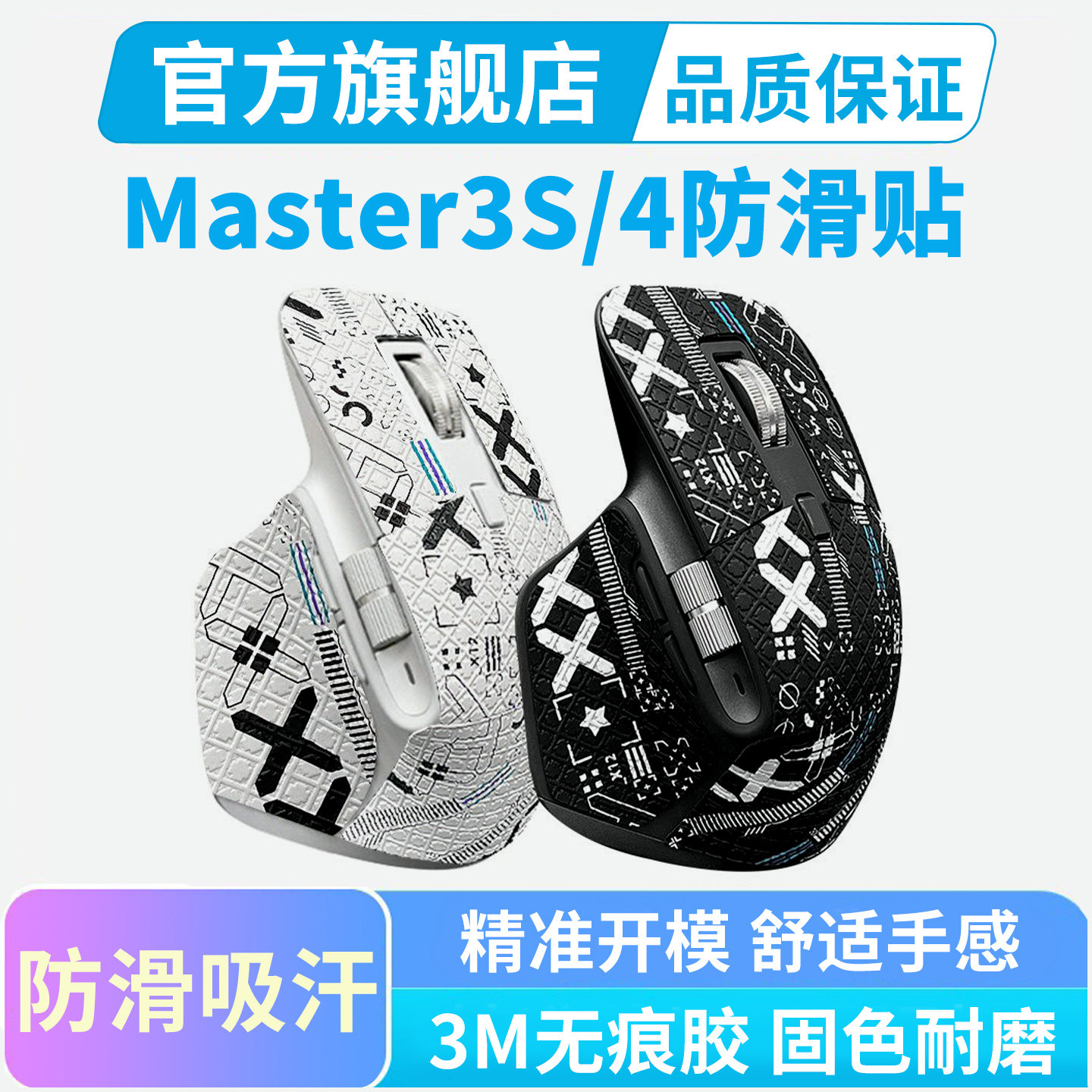 master3S专用鼠标防滑贴图片