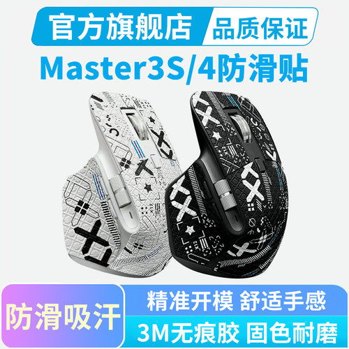 master3S专用鼠标防滑贴