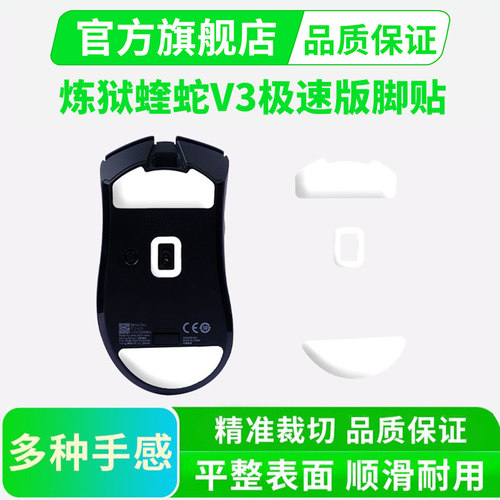 雷蛇炼狱蝰蛇V3极速版鼠标脚贴冰版纯特氟龙丝滑足贴脚垫黑皇电竞