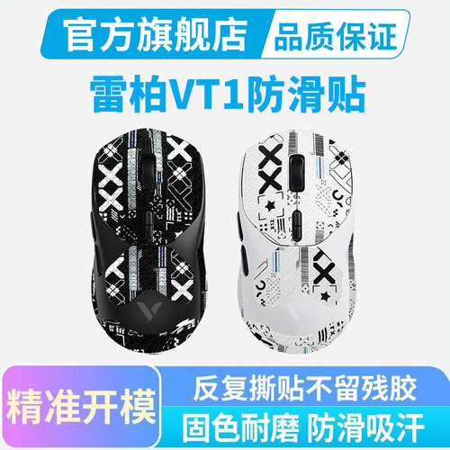 适用雷柏VT1鼠标防滑贴PROMAX VT1 AIRMAX VT1 PRO汗贴按键贴