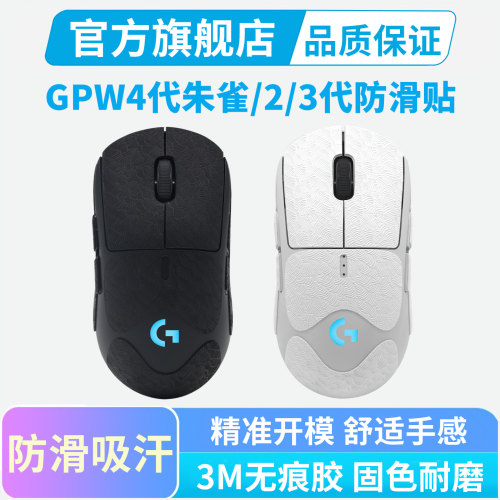 gpw4代朱雀一代专用全包防滑贴