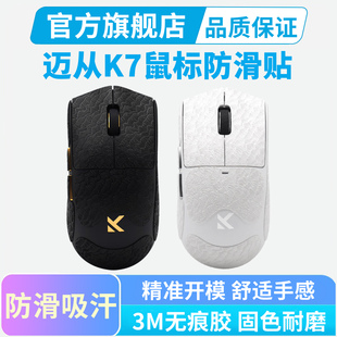适用迈从K7鼠标防滑贴Ultra专用超薄全包按键保护贴汗手吸汗耐磨