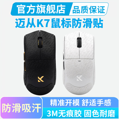 适用迈从K7鼠标防滑贴Ultra专用超薄全包按键保护贴汗手吸汗耐磨