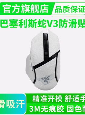 雷蛇巴塞利斯蛇V3防滑贴PRO超薄V3X极速版全包吸汗鼠标贴纸
