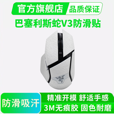 雷蛇巴塞利斯蛇V3防滑贴PRO超薄V3X极速版全包吸汗鼠标贴纸
