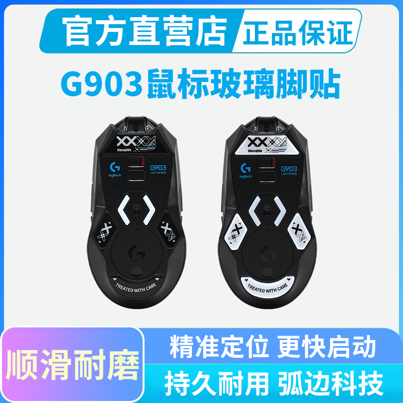 钢化玻璃脚贴适用罗技G903hero无线鼠标电竞游戏专用顺滑替换脚垫