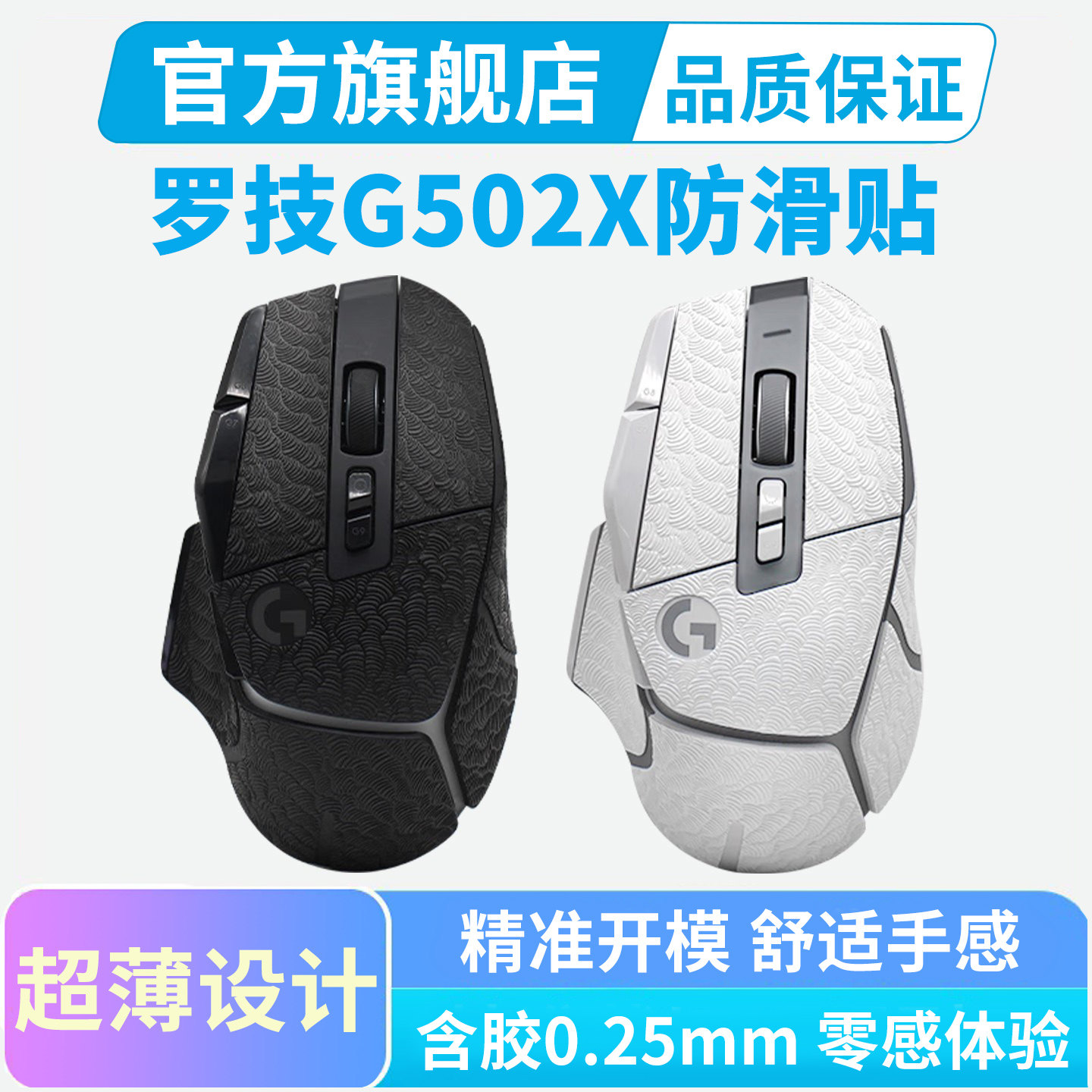 G502X系列鼠标防滑贴全包皮革图片