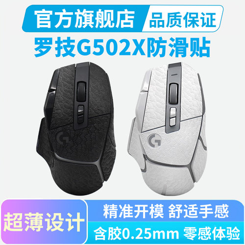 G502X系列鼠标防滑贴全包皮革