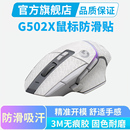 0.25mm超薄鼠标防滑贴适用罗技G502X有线无线PLUS吸汗贴全包保护