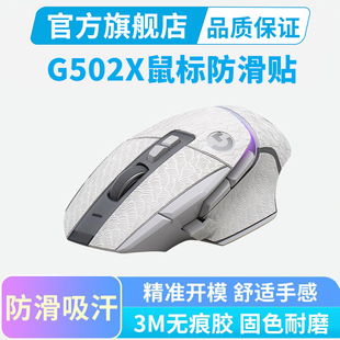 0.3mm超薄鼠标防滑贴适用罗技G502X有线无线版 PLUS吸汗贴全包保护