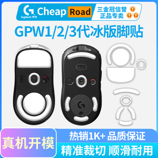 黑皇电竞罗技gpw2鼠标脚贴冰版 狗屁王二代一代三代3专用ice足垫滑