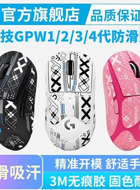 罗技GPW鼠标防滑贴三3代二2代金刚狗屁王4鹰眼朱雀五5代全包黑皇