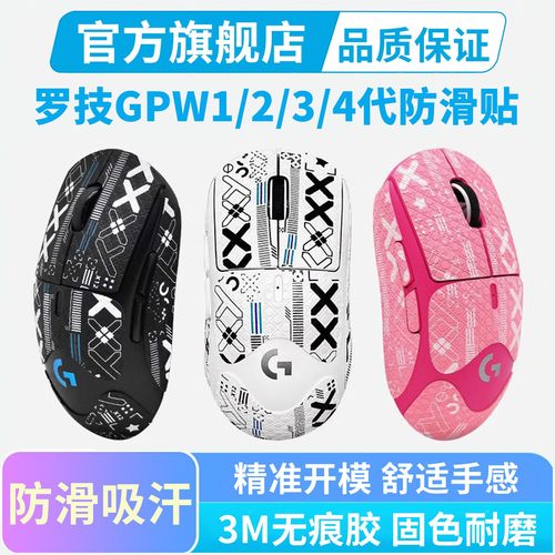 gpw1/2/3/4代鼠标防滑贴全包保护
