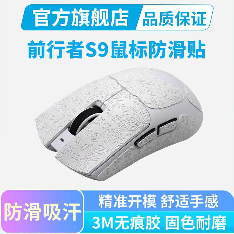 适用前行者S9鼠标防滑贴PRO中大手全包吸汗防汗掌心贴纸保护膜