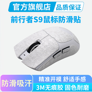 适用前行者S9鼠标防滑贴PRO中大手全包吸汗防汗掌心贴纸保护膜