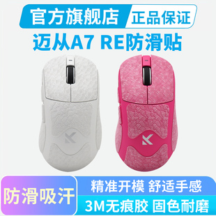 0.25mm超薄款迈从A7Ultra RE鼠标防滑贴全包保护贴纸吸汗贴右手