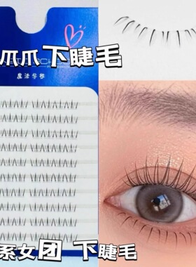 粉新包装小猫爪下睫毛女自然女团妈生单簇分段大容量萌爪爪假睫毛