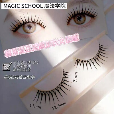 韩系女团加长12.5mm假睫毛魔法学院手工黑梗浓颜爱豆上镜型号315