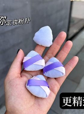 照顾细节！巨软植绒迷你散粉粉扑