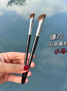 巨巨好用！镰刀小马毛鼻影刷斜头
