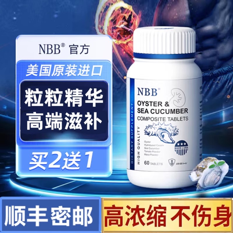 男士牡蛎片NBB买二送一海参片