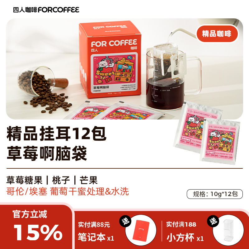 四人草莓啊脑袋哥伦比亚埃塞俄比亚精品单一挂耳中烘咖啡粉120g