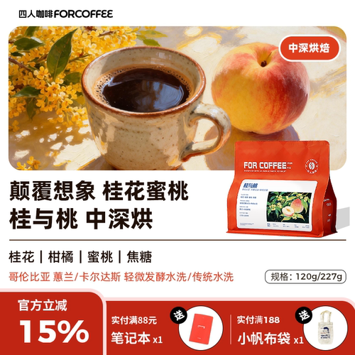 四人桂与桃咖啡豆手冲227G