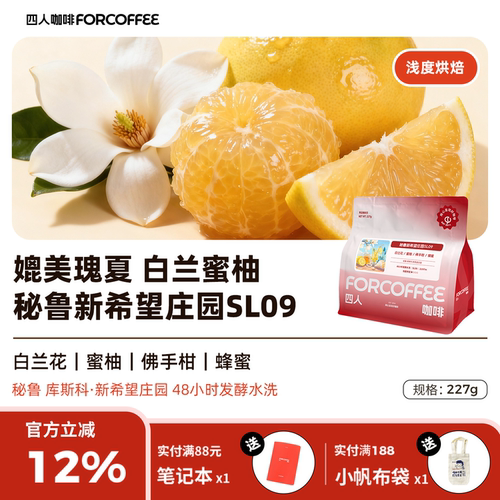 四人臻品秘鲁手冲花香咖啡豆