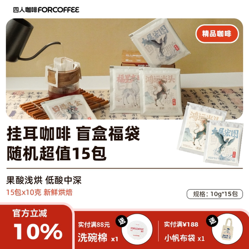 四人随机挂耳无糖咖啡粉福袋150g