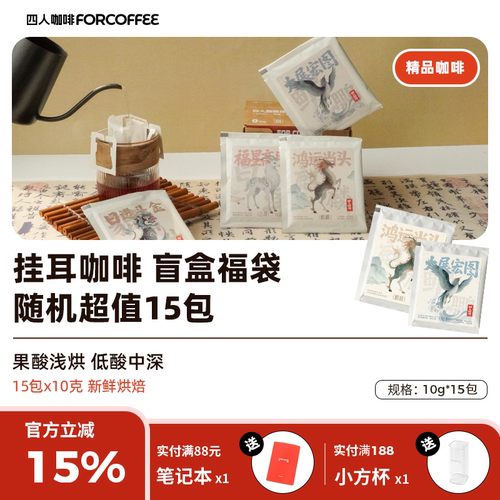 四人随机挂耳无糖咖啡粉福袋150g