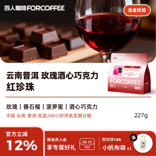 四人红珍珠手冲咖啡豆