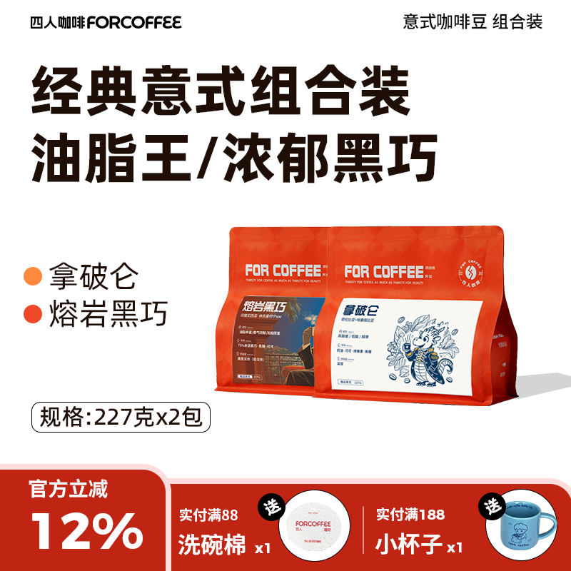 【四人经典意式组合装】拿破仑熔岩黑巧意式油脂王各227g咖啡豆,咖啡/麦片/冲饮,咖啡豆,淘宝优惠券,粉丝福利购,淘宝优惠卷
