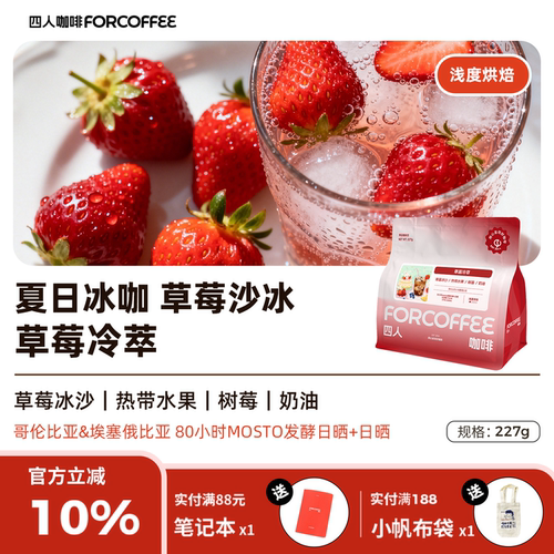 四人草莓冷萃冰滴手冲咖啡豆