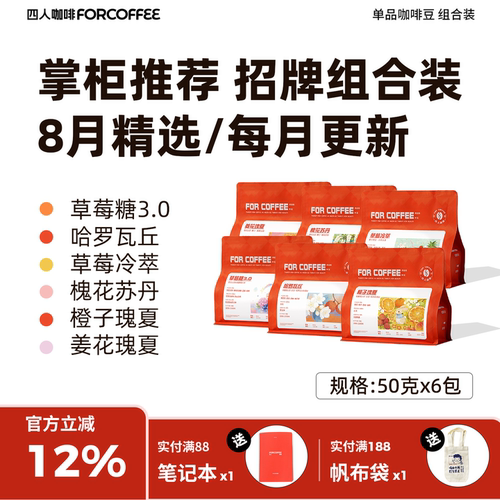 【四人精选招牌组合装】姜花瑰夏槐花苏丹橙子瑰夏6款各50g咖啡豆