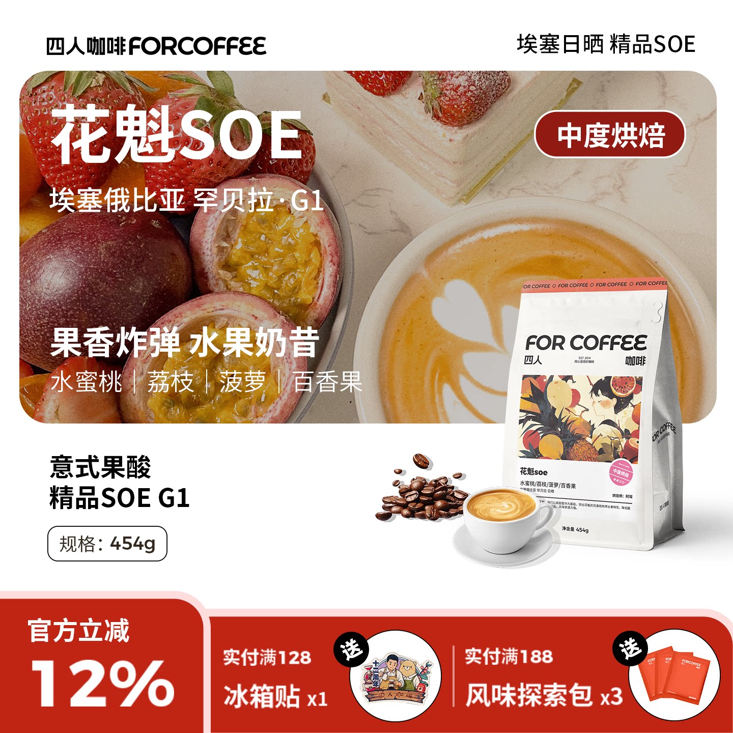四人花香杏桃埃塞俄比亚花魁SOE意式浓缩美式拿铁咖啡豆囤货装