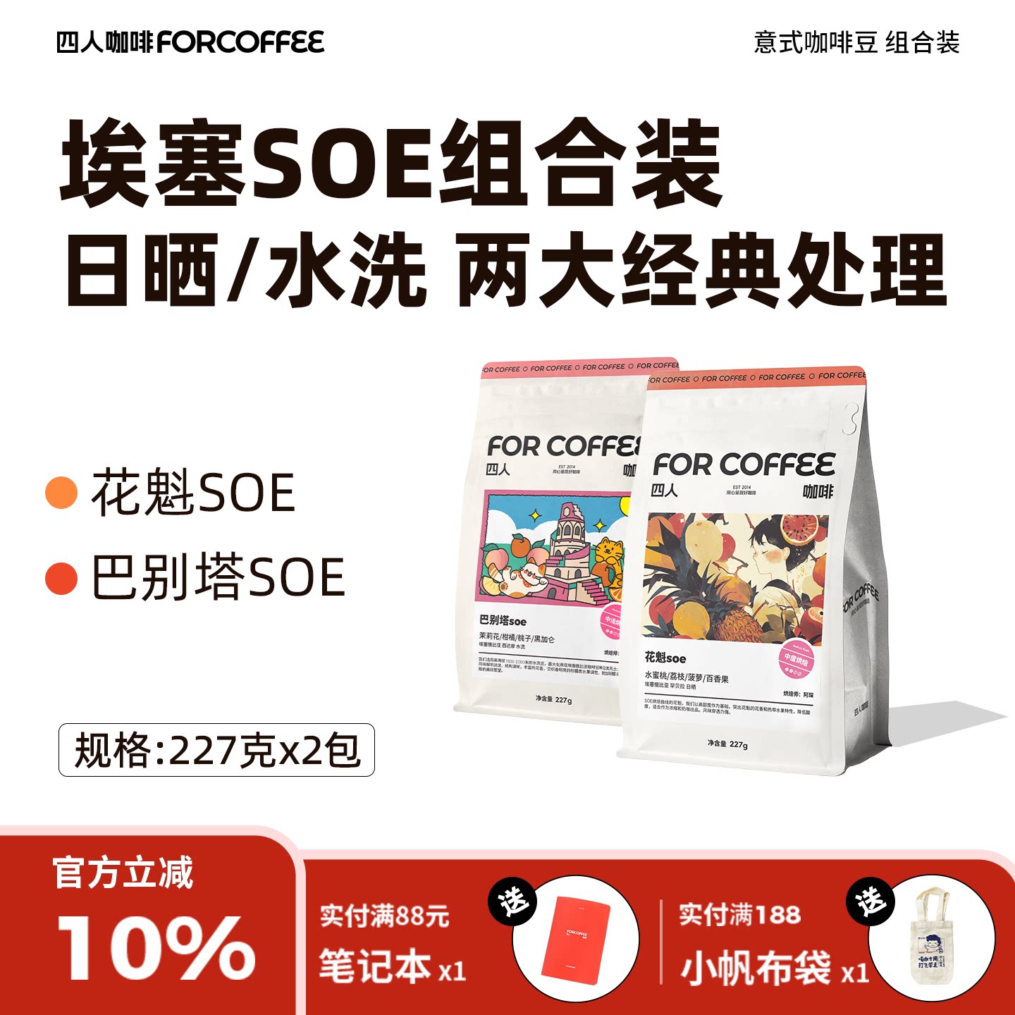 【四人埃塞soe中度组合装】花魁SOE巴别塔SOE各227g意式咖啡豆 - 实物图