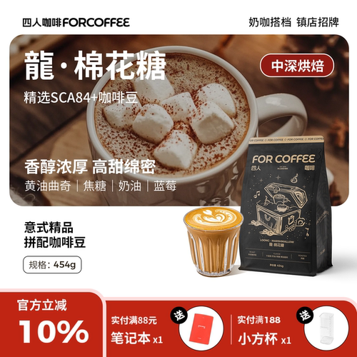 四人龍棉花糖精品意式咖啡豆454g