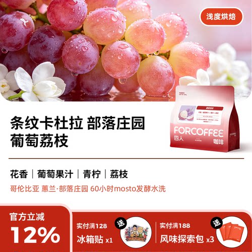 四人葡萄荔枝手冲咖啡豆