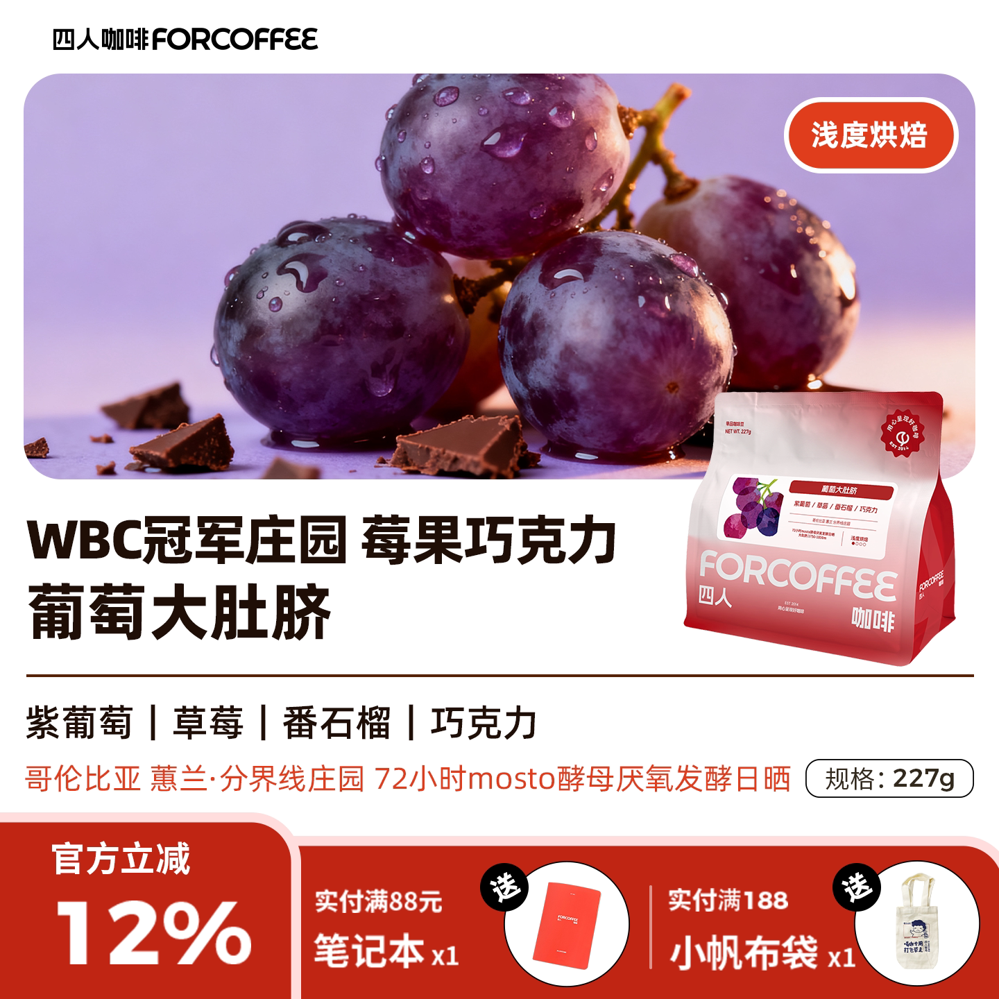 四人新品哥伦比亚葡萄大肚脐分界线庄园日晒浅烘手冲咖啡豆227G - 实物图