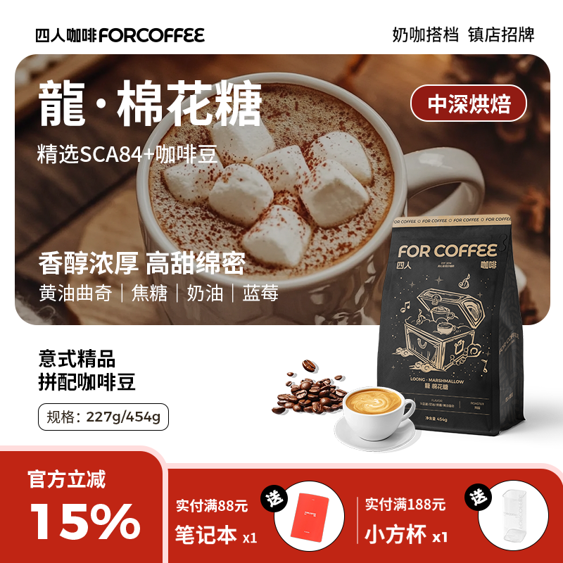 四人高甜咖啡龍棉花糖精品拼配意式美式拿铁浓缩油脂咖啡豆囤货装