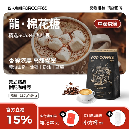 四人高甜咖啡龍棉花糖精品拼配意式美式拿铁浓缩油脂咖啡豆囤货装
