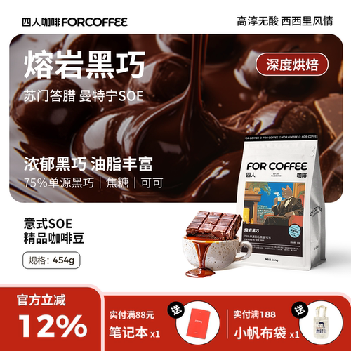 四人熔岩黑巧意式咖啡豆454g