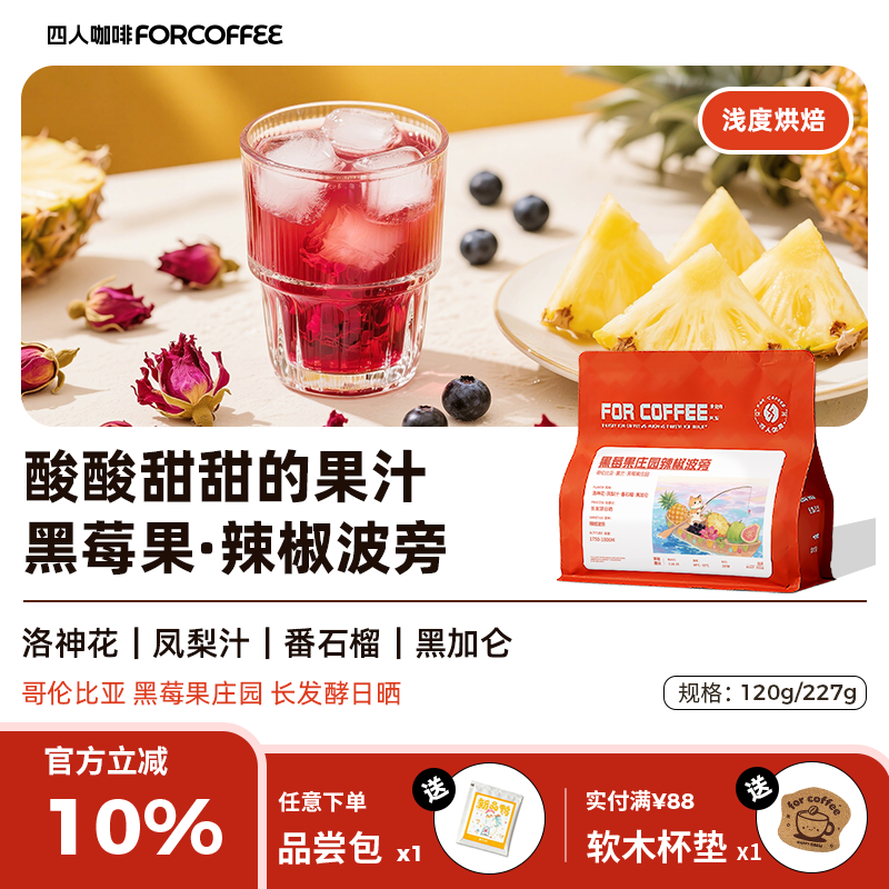 四人黑莓果庄园辣椒波旁哥伦比亚发酵日晒浅烘手冲精品咖啡豆227g