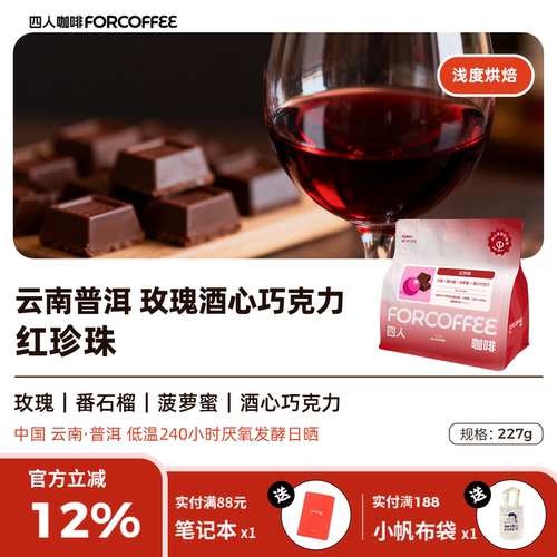 四人红珍珠手冲咖啡豆