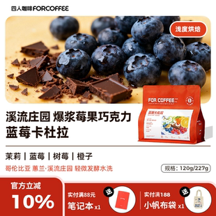 227G 四人蓝莓卡杜拉哥伦比亚溪流庄园浅烘手冲精品咖啡豆120G