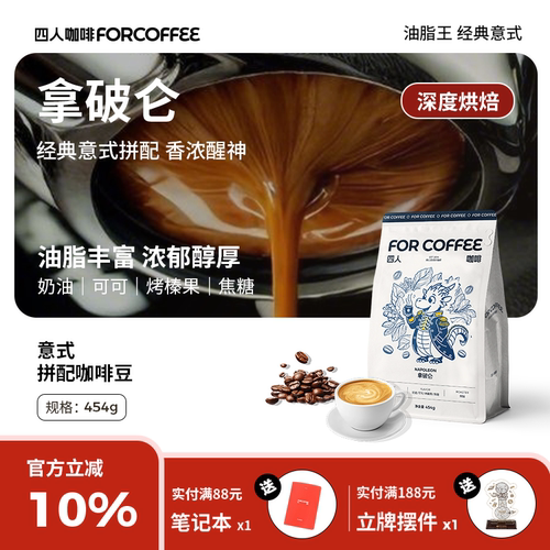 四人拿破仑香醇意式咖啡豆454g